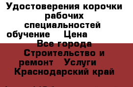 Удостоверения корочки рабочих специальностей (обучение) › Цена ­ 2 500 - Все города Строительство и ремонт » Услуги   . Краснодарский край